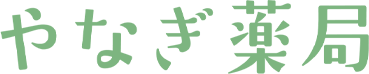 やなぎ薬局｜秋田県能代市の薬局、処方箋調剤、介護支援、予防医療、健康相談で、 地域の皆様の健康に奉仕します