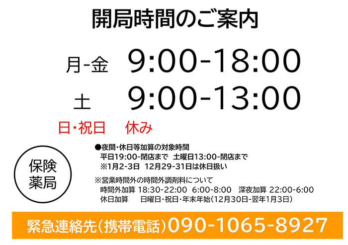 開局時間のご案内
