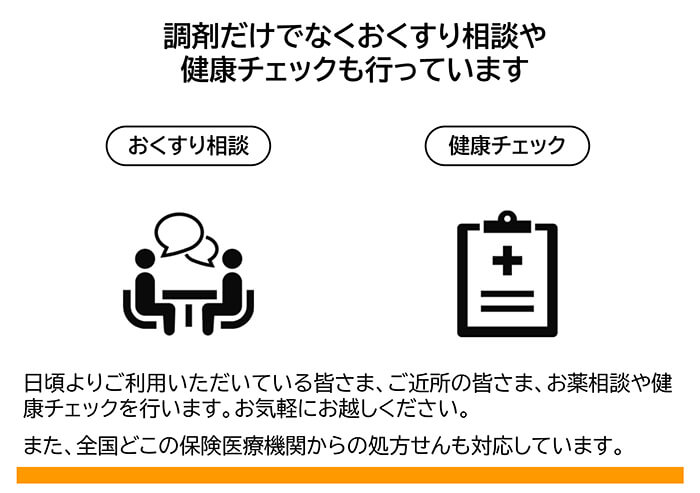 おくすり相談や健康チェック