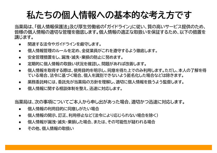個人情報への基本的な考え方