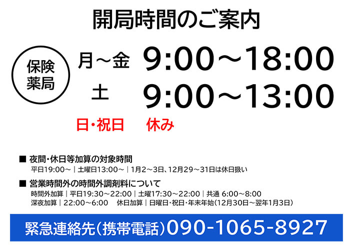 開局時間のご案内