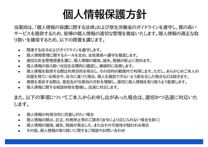 個人情報保護方針
